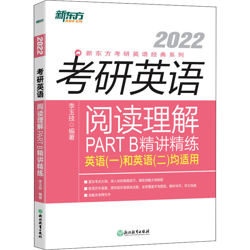 考研英语阅读理解PART B精讲精练 2022 图书