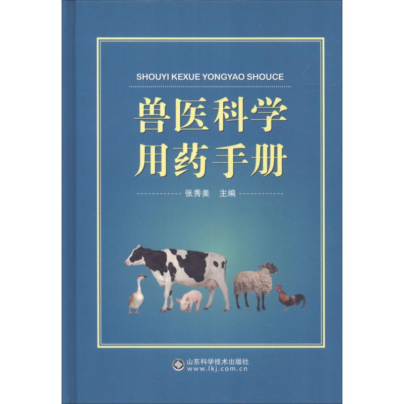 兽医科学用药手册 张秀美 张秀美 编 书籍