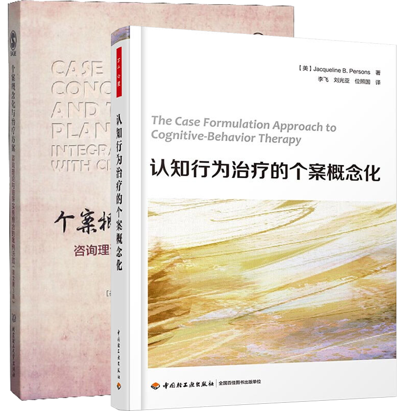 2册：认知行为*的个案概念化+个案概念化与*方案