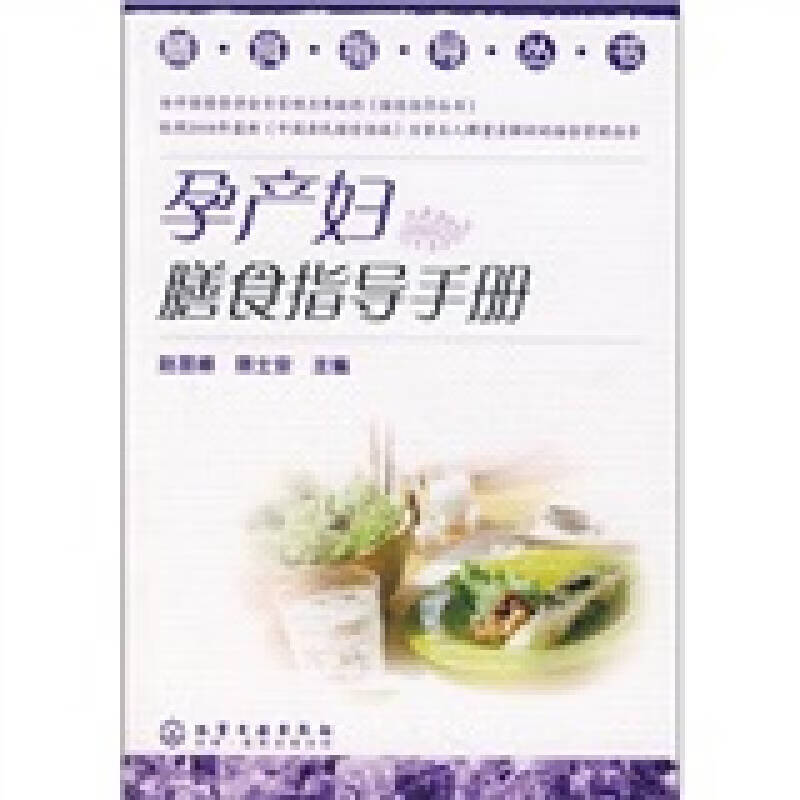 孕产妇膳食指导手册【正版特惠】