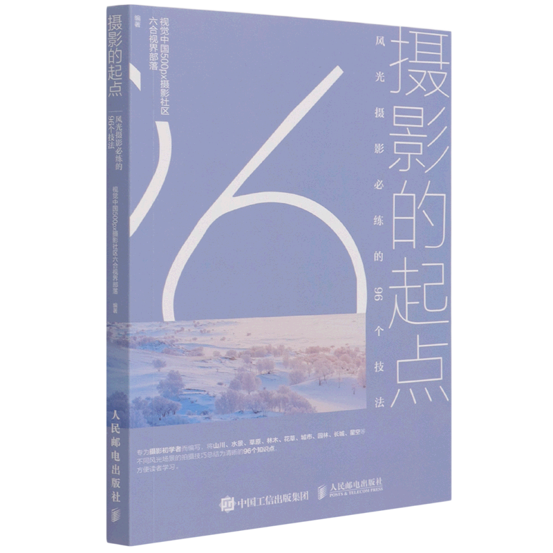 摄影的起点(风光摄影必练的96个技法)