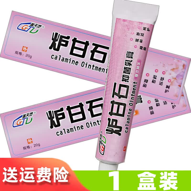 盖天灵 炉甘石抑菌乳膏 炉甘石软膏 1盒装