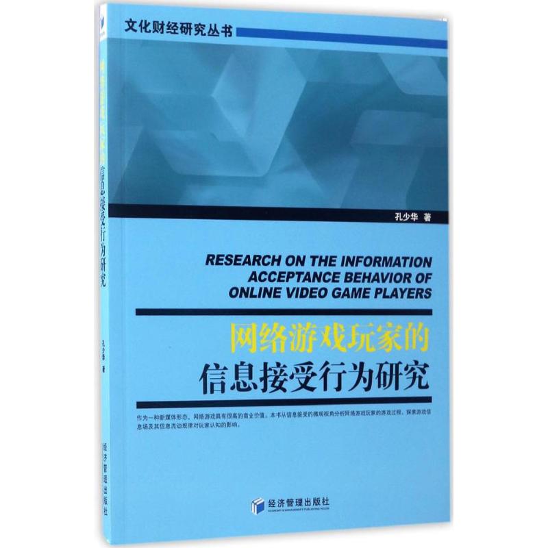 网络游戏玩家的信息接受行为研究