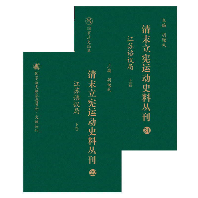 清末立宪运动史料丛刊（21-22 江苏谘议局 套装上下册）/国家清史编纂委员会·文献丛刊