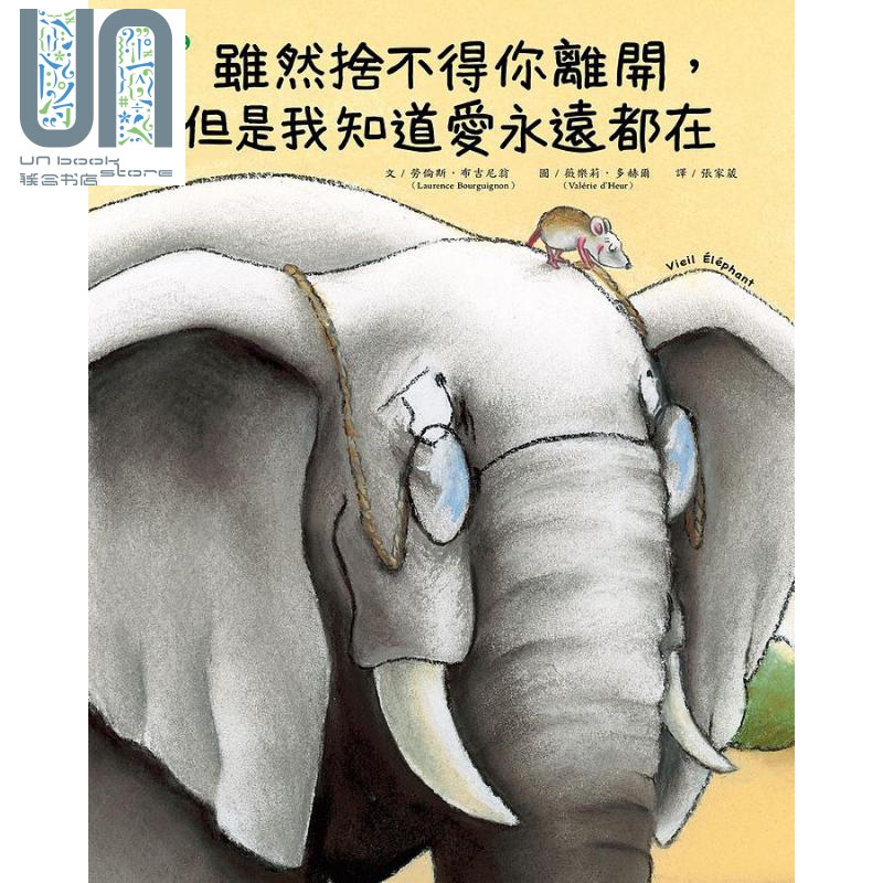 虽然舍不得你离开 但是我知道爱永远都在 精装 港台原版 劳伦斯布吉尼翁 大颖文化