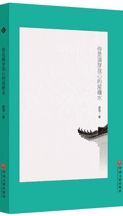 你是滴穿我心的屋檐水