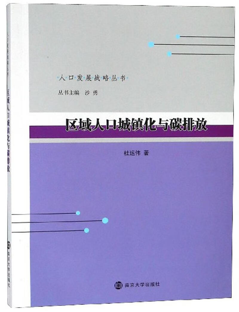 区域人口城镇化与碳排放社会科学 图书