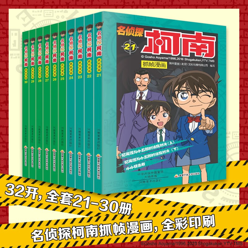 抓帧漫画书(套装21-30)柯南探案漫画 推理侦探小说 课外读物 怪盗基德