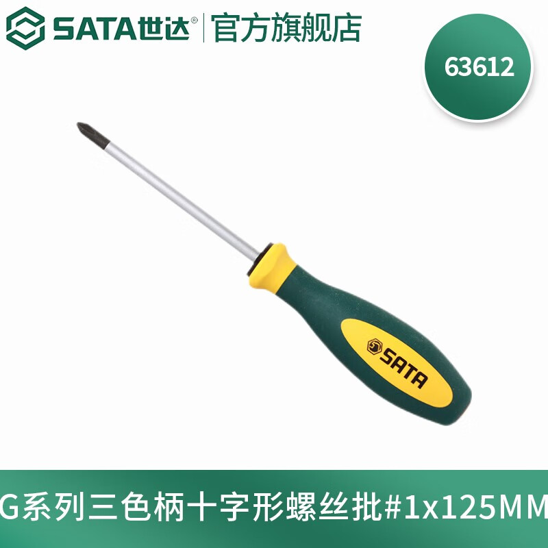 世达(sata)g系列螺丝刀三色柄十字形螺丝批 梅花起子 63612 #1x125mm