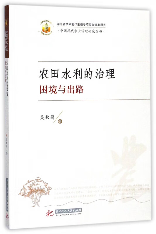 农田水利的治理(困境与出路)/中国现代农业治理研究丛书