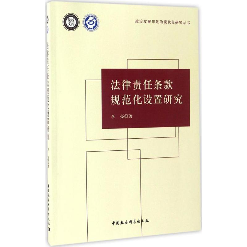 法律责任条款规范化设置研究 李亮 作 书籍
