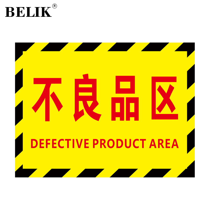 belik 不良品区 30*40cm 斜纹防水耐磨防滑工厂生产车间仓库分区地贴