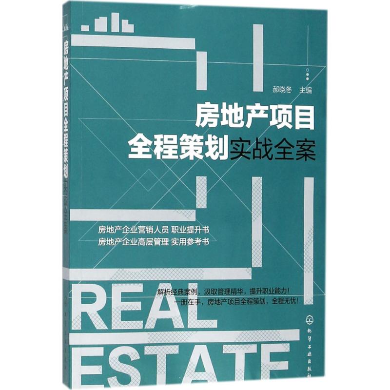 房地产项目全程策划实战全案