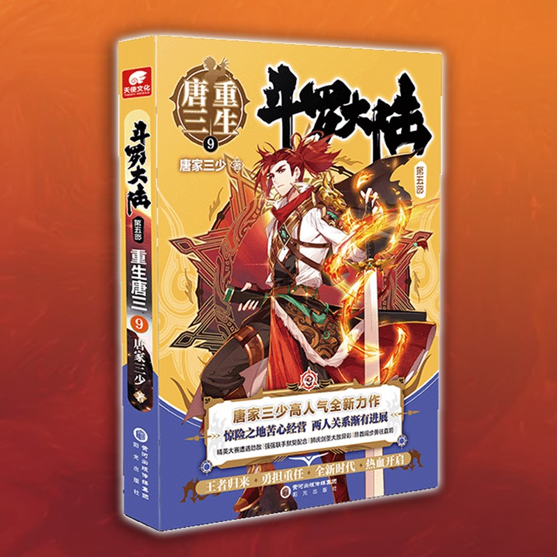 斗罗大陆5重生唐三9