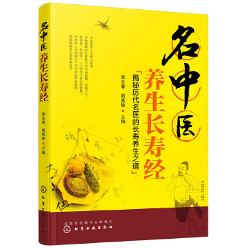名中医养生长寿经 章文春,胡素敏