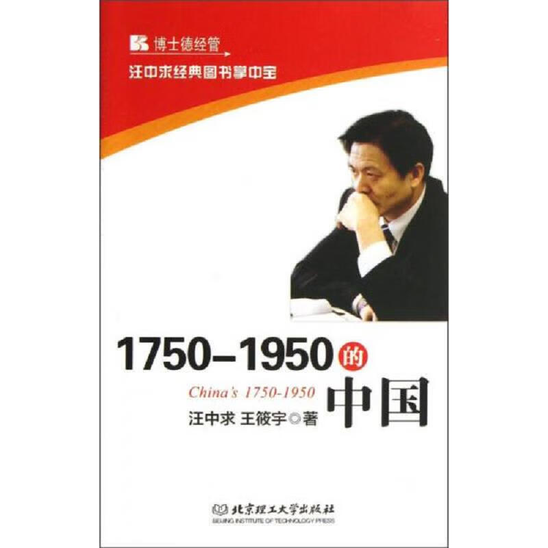 汪中求经典图书掌中宝 5本 1750-1950的中国  如图