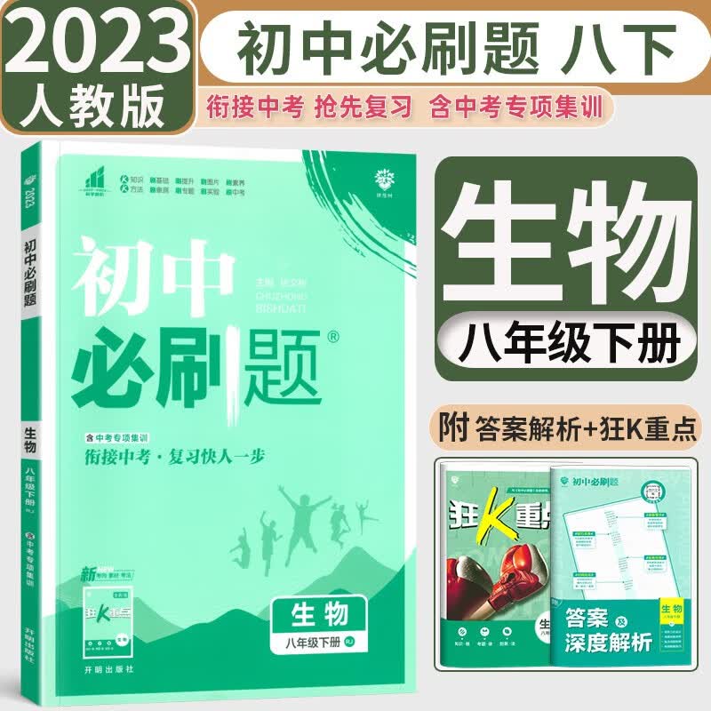 2023新版初中必刷题八年级下册生物人教版RJ初中初二下册生物必刷题教材同步练习册