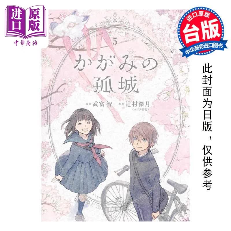 预售 漫画 镜之孤城 5 END 武富智 台版漫画书 青文出版社怎么样,好用不?