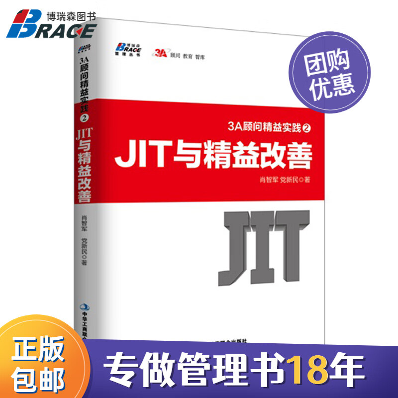 3A顾问精益实践2 JIT与精益改善肖智