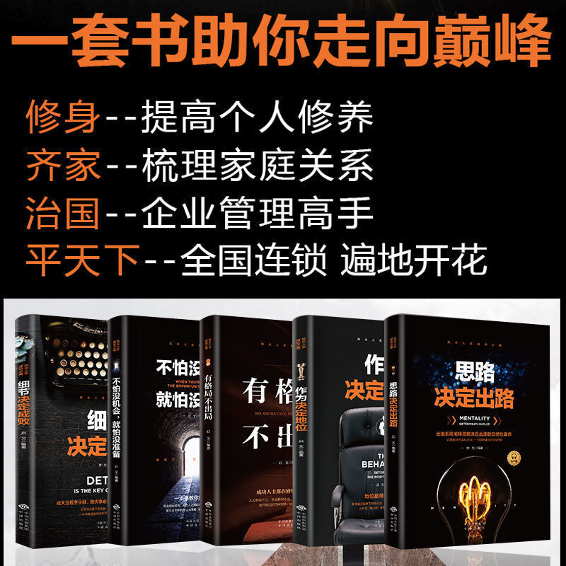 深度影响思路决定出路自我实现成功励志书籍 【五册】-人生成功之道