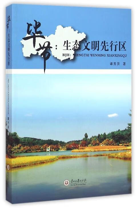 毕节:生态文明先行区 谭齐贤 著【正版】