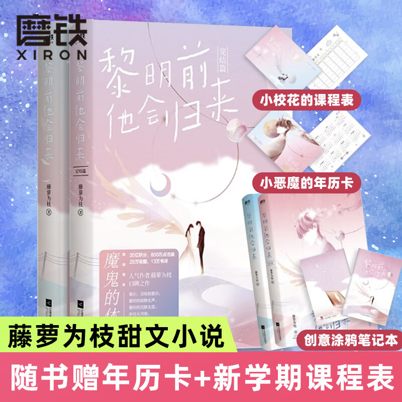 黎明前他会归来1+2（全2册）完结 网络原名魔鬼的体温暖心大结局 藤萝为枝治愈之作 青春言情情