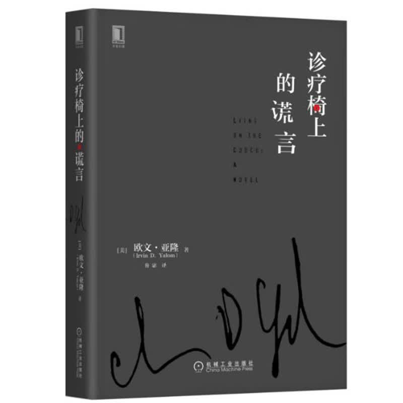 诊疗椅上的谎言 心理学 心理咨询 咨询理论 精神医学 [美]欧文 亚隆 Irvin D Yalo 著