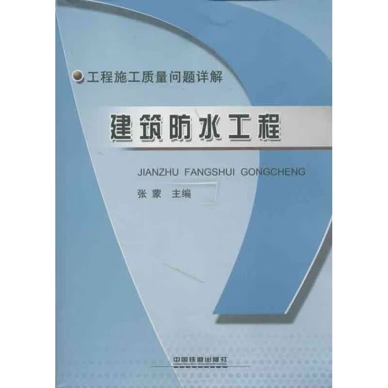 建筑防水工程 张蒙 编 作 书籍