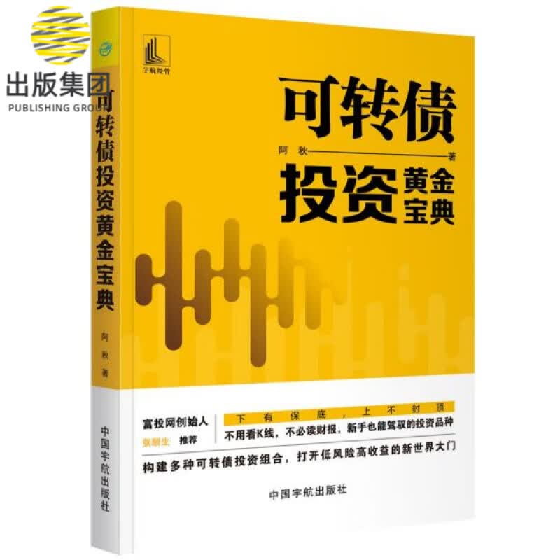 可转债投资黄金宝典 金融投资 新手投资者学习可转债投资组合的一本入门书 打开低风险高收益的新世界大门