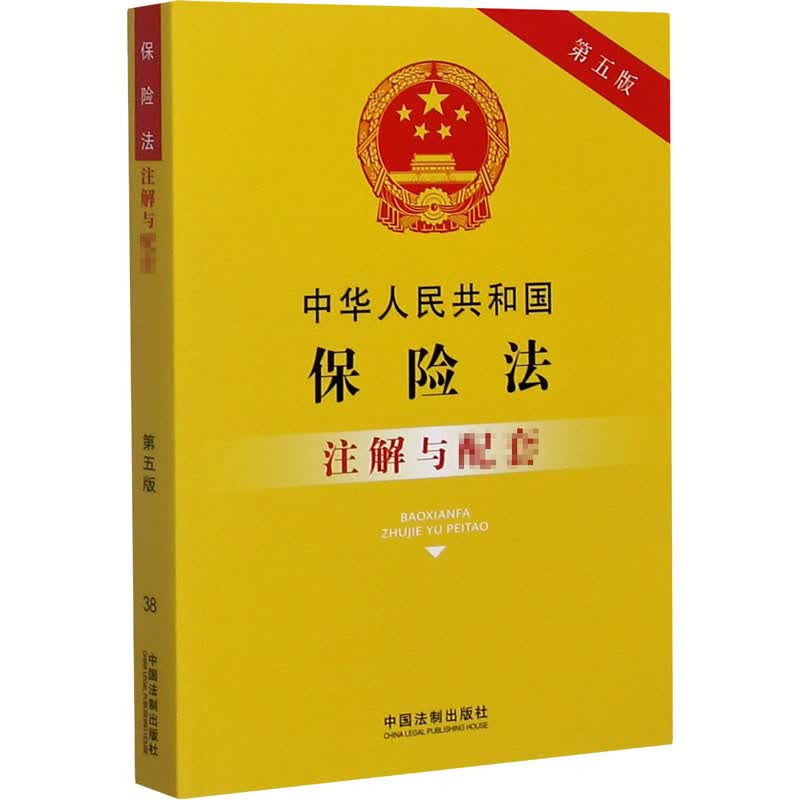 中华人民共和国保险法注解与配套 第5版