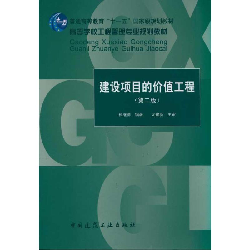 建设项目的价值工程(第2版)