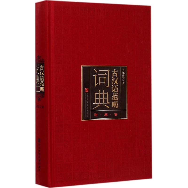 古汉语范畴词典时间卷 王海棻  书籍