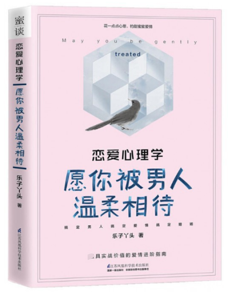 恋爱心理学(愿你被男人温柔相待)