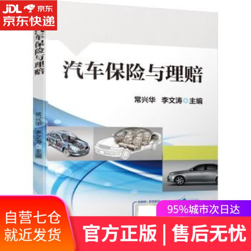 【新华书店】汽车保险与理赔 常兴华,李文涛 机械工业出版社 9787111700289