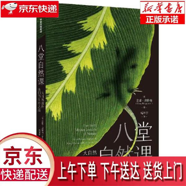 【新华正版畅销图书】八堂自然课 盖瑞·弗格森（Gary,Ferguson 中信出版集团