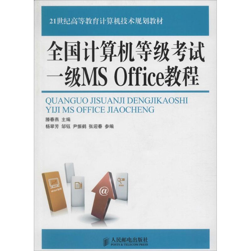 全国计算机等级考试一级MS Office教程 滕春燕 主编 作 书籍