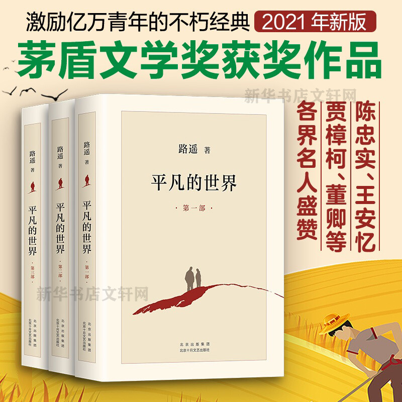 平凡的世界 全三册 路遥 【2021新版】正版书籍小说书完整未删减版全套全集茅盾文学奖作品