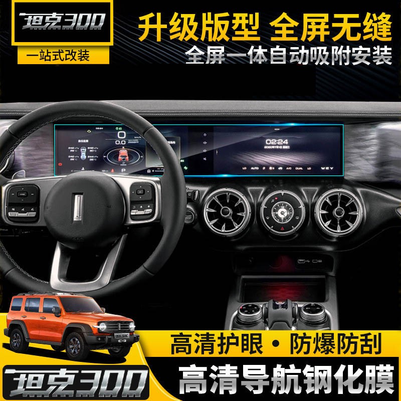 达珀德 WEY魏派坦克300导航钢化膜仪表盘保护贴膜中控导航显示屏幕贴内饰改装饰 坦克300专用【一体屏幕高清钢化膜】