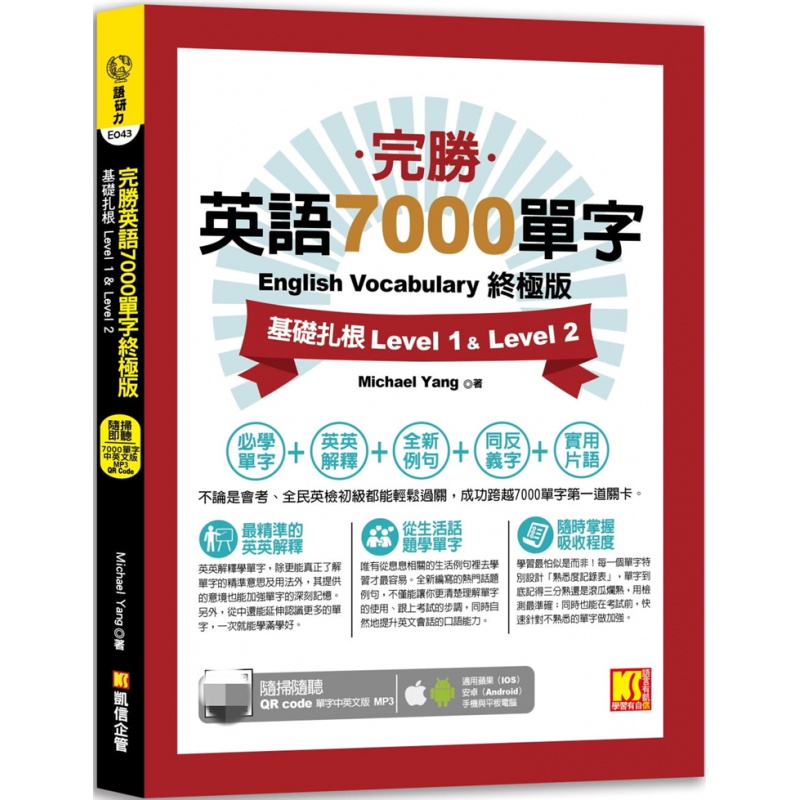 现货 完胜英语7000单字版：基础扎根Level 1&Level 2（随扫即听QR Code 单