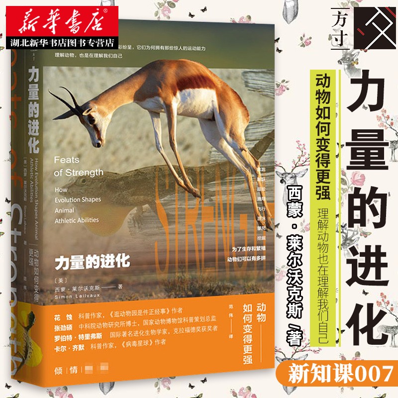 力量的进化:动物如何变得更强