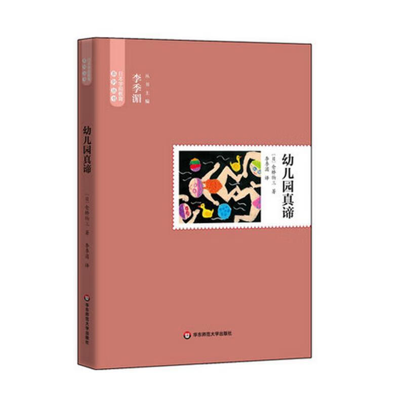 幼儿园真谛教育/教育普及仓桥物三 纸质 版