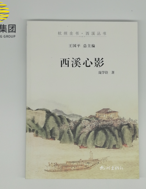 西溪心影/杭州全书西溪丛书