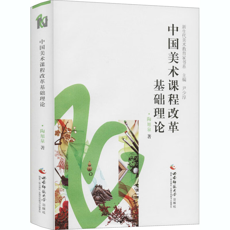 中国美术课程改革基础理论 陶旭泉 书籍