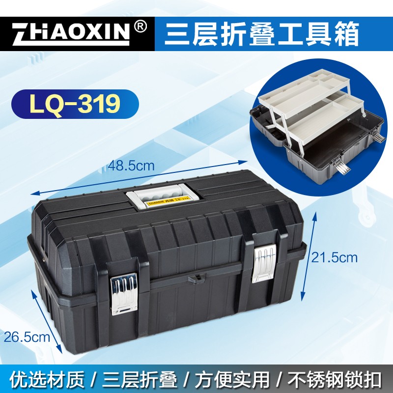 ZHAOXIN兆信多功能塑料家用五金工具箱车载储物维修工具收纳箱两层/三层折叠储物箱 LQ-319(19寸三层)