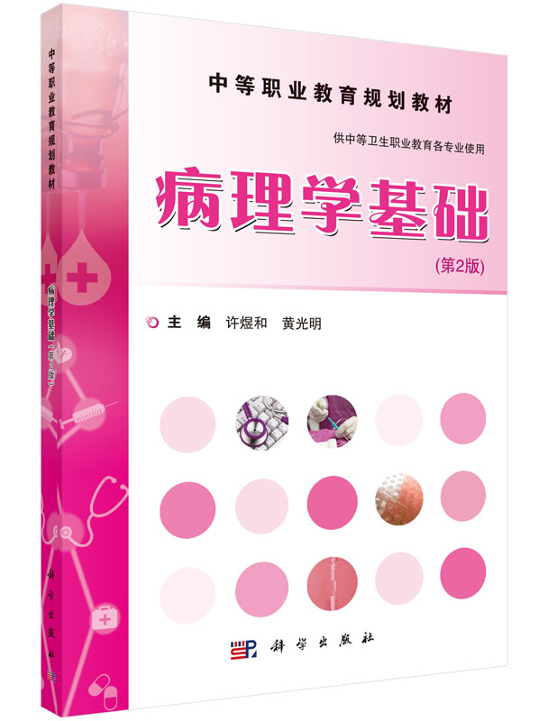 病理学基础(第2版)许煜和,黄光明