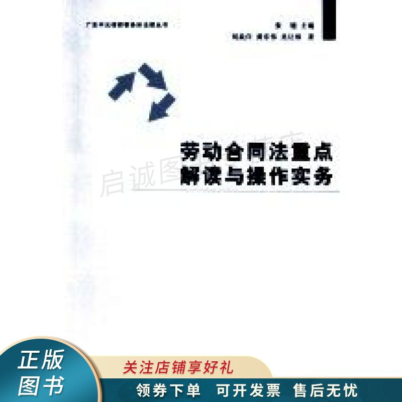 劳动合同法重点解读与操作实务