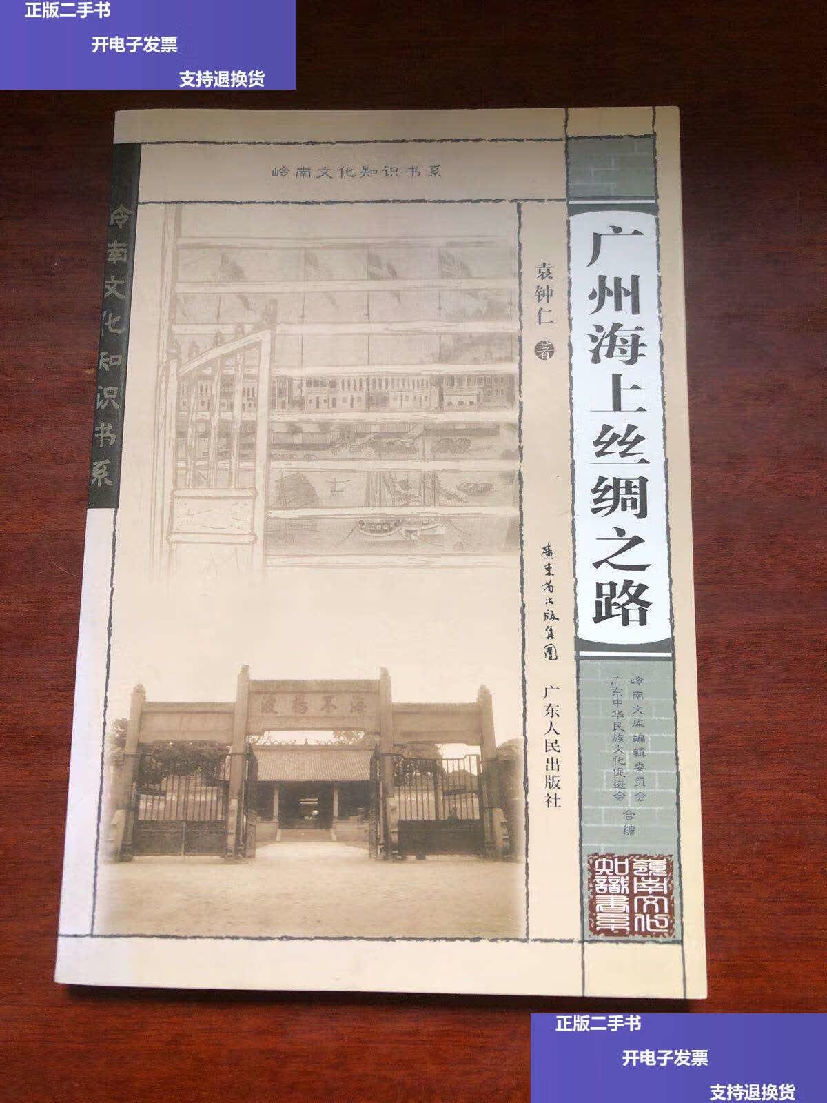 【二手9成新】广州海上丝绸之路 /袁钟仁 广东人民