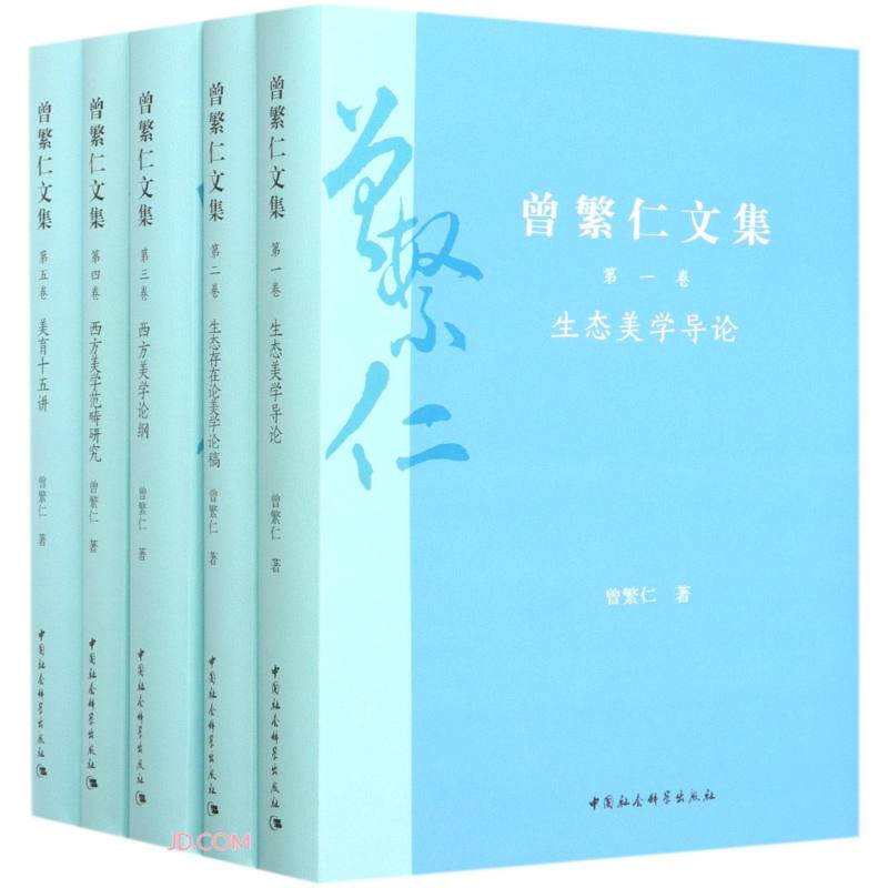 [正版图书]曾繁仁文集（1—5卷）