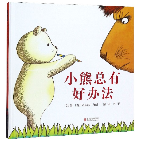 小熊总有好办法(精)