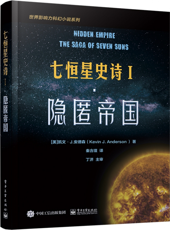七恒星史诗(Ⅰ隐匿帝国)/世界影响力科幻小说系列截图